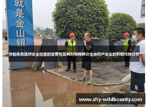 节前体育场所安全检查的重要性及其对保障群众生命财产安全的积极作用分析