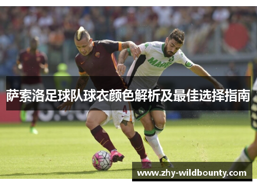 萨索洛足球队球衣颜色解析及最佳选择指南