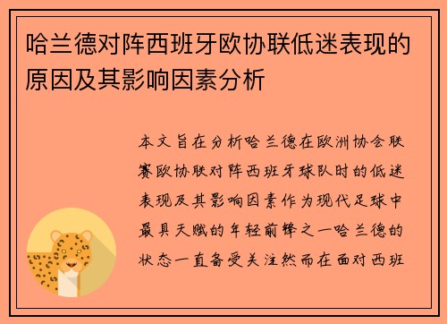 哈兰德对阵西班牙欧协联低迷表现的原因及其影响因素分析