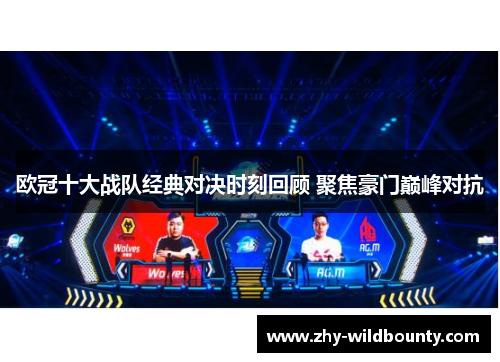 欧冠十大战队经典对决时刻回顾 聚焦豪门巅峰对抗