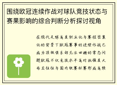 围绕欧冠连续作战对球队竞技状态与赛果影响的综合判断分析探讨视角