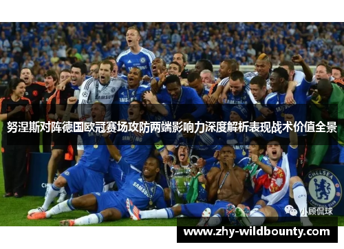 努涅斯对阵德国欧冠赛场攻防两端影响力深度解析表现战术价值全景