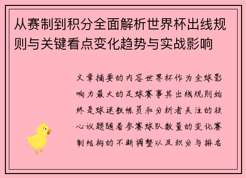 从赛制到积分全面解析世界杯出线规则与关键看点变化趋势与实战影响