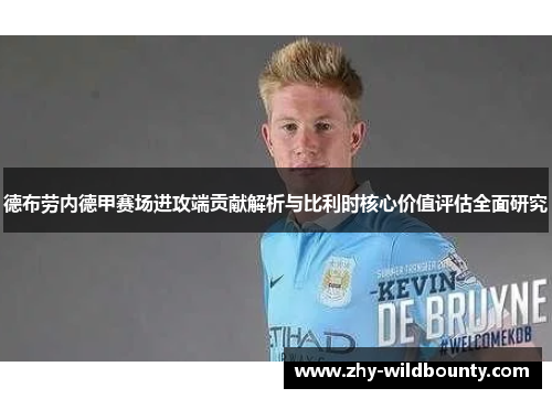 德布劳内德甲赛场进攻端贡献解析与比利时核心价值评估全面研究