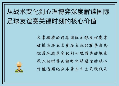 从战术变化到心理博弈深度解读国际足球友谊赛关键时刻的核心价值