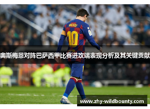 奥斯梅恩对阵巴萨西甲比赛进攻端表现分析及其关键贡献