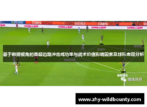 基于数据视角的英超边路冲击成功率与战术价值影响因素及球队表现分析