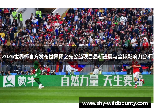 2026世界杯官方发布世界杯之光公益项目最新进展与全球影响力分析