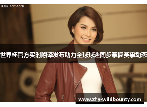 世界杯官方实时翻译发布助力全球球迷同步掌握赛事动态