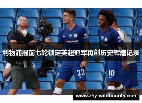 利物浦提前七轮锁定英超冠军再创历史辉煌记录