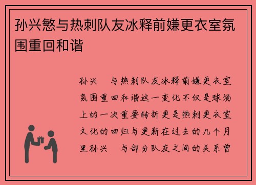 孙兴慜与热刺队友冰释前嫌更衣室氛围重回和谐
