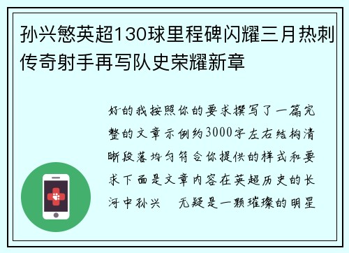 孙兴慜英超130球里程碑闪耀三月热刺传奇射手再写队史荣耀新章