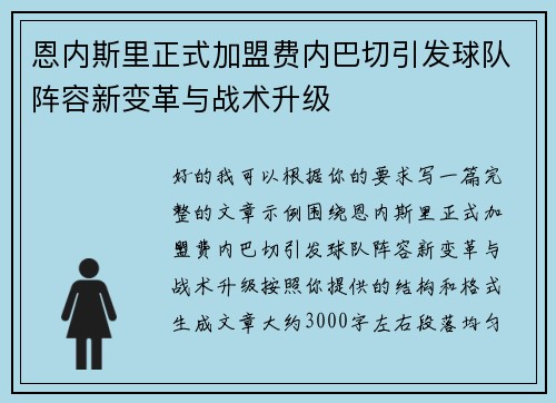 恩内斯里正式加盟费内巴切引发球队阵容新变革与战术升级 恩内斯里正式加盟费内巴切引发球队阵容新变革与战术升级
