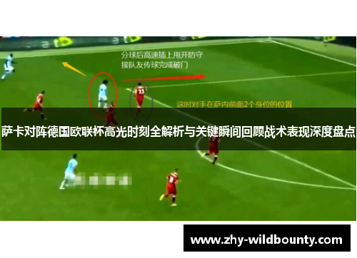萨卡对阵德国欧联杯高光时刻全解析与关键瞬间回顾战术表现深度盘点 萨卡对阵德国欧联杯高光时刻全解析与关键瞬间回顾战术表现深度盘点