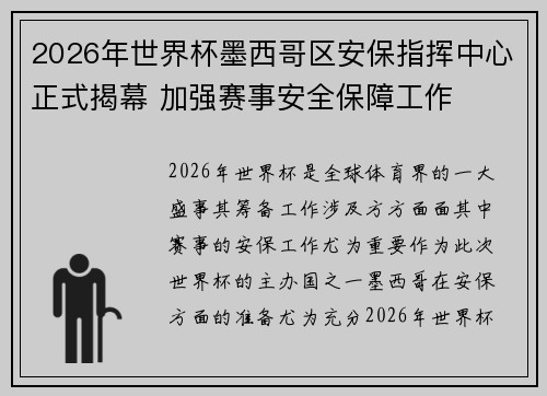 2026年世界杯墨西哥区安保指挥中心正式揭幕 加强赛事安全保障工作 2026年世界杯墨西哥区安保指挥中心正式揭幕 加强赛事安全保障工作