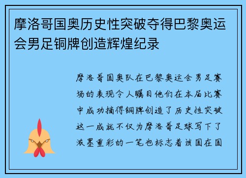 摩洛哥国奥历史性突破夺得巴黎奥运会男足铜牌创造辉煌纪录 摩洛哥国奥历史性突破夺得巴黎奥运会男足铜牌创造辉煌纪录