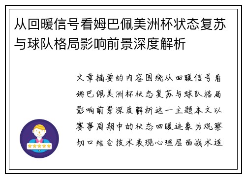 从回暖信号看姆巴佩美洲杯状态复苏与球队格局影响前景深度解析