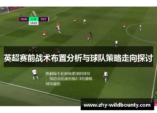 英超赛前战术布置分析与球队策略走向探讨