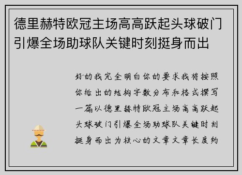 德里赫特欧冠主场高高跃起头球破门引爆全场助球队关键时刻挺身而出 德里赫特欧冠主场高高跃起头球破门引爆全场助球队关键时刻挺身而出