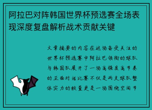 阿拉巴对阵韩国世界杯预选赛全场表现深度复盘解析战术贡献关键