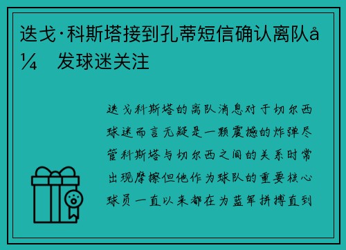 迭戈·科斯塔接到孔蒂短信确认离队引发球迷关注
