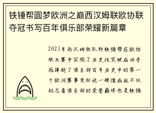 铁锤帮圆梦欧洲之巅西汉姆联欧协联夺冠书写百年俱乐部荣耀新篇章
