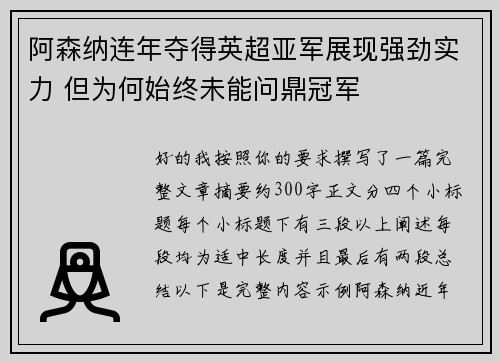 阿森纳连年夺得英超亚军展现强劲实力 但为何始终未能问鼎冠军