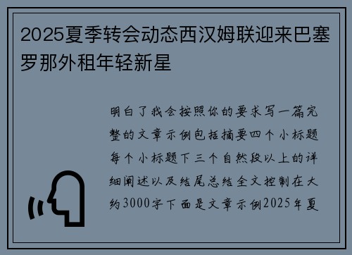 2025夏季转会动态西汉姆联迎来巴塞罗那外租年轻新星