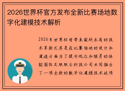 2026世界杯官方发布全新比赛场地数字化建模技术解析