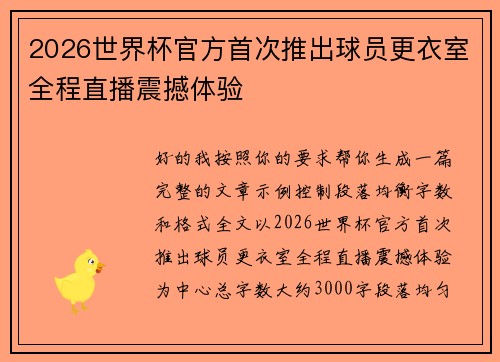 2026世界杯官方首次推出球员更衣室全程直播震撼体验