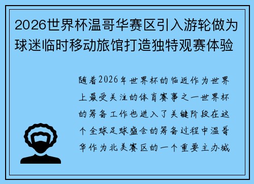 2026世界杯温哥华赛区引入游轮做为球迷临时移动旅馆打造独特观赛体验