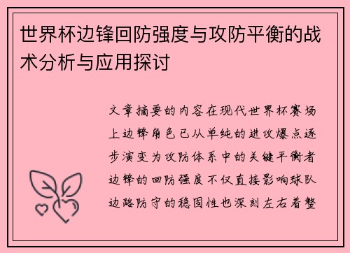 世界杯边锋回防强度与攻防平衡的战术分析与应用探讨