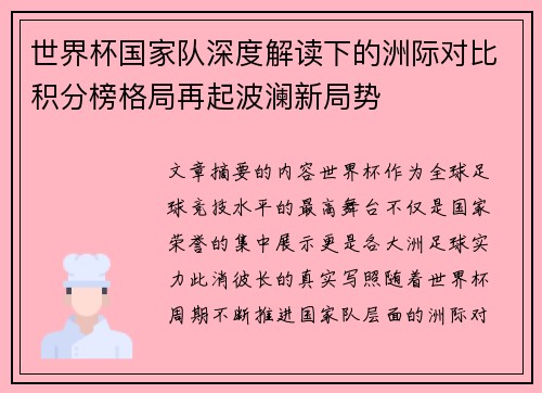 世界杯国家队深度解读下的洲际对比积分榜格局再起波澜新局势