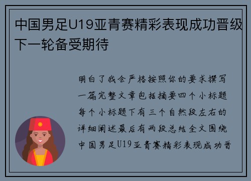 中国男足U19亚青赛精彩表现成功晋级下一轮备受期待