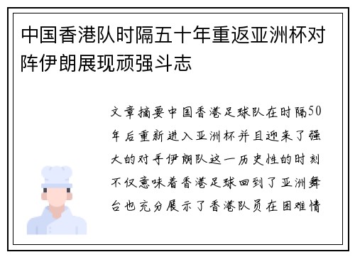中国香港队时隔五十年重返亚洲杯对阵伊朗展现顽强斗志