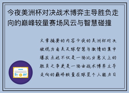 今夜美洲杯对决战术博弈主导胜负走向的巅峰较量赛场风云与智慧碰撞