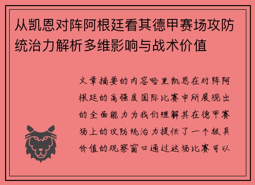 从凯恩对阵阿根廷看其德甲赛场攻防统治力解析多维影响与战术价值