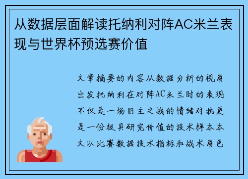 从数据层面解读托纳利对阵AC米兰表现与世界杯预选赛价值
