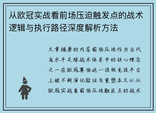 从欧冠实战看前场压迫触发点的战术逻辑与执行路径深度解析方法