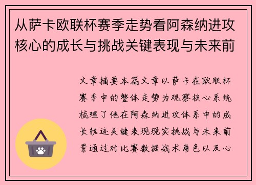 从萨卡欧联杯赛季走势看阿森纳进攻核心的成长与挑战关键表现与未来前景