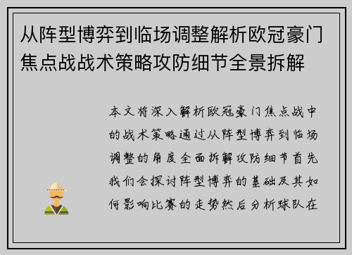 从阵型博弈到临场调整解析欧冠豪门焦点战战术策略攻防细节全景拆解