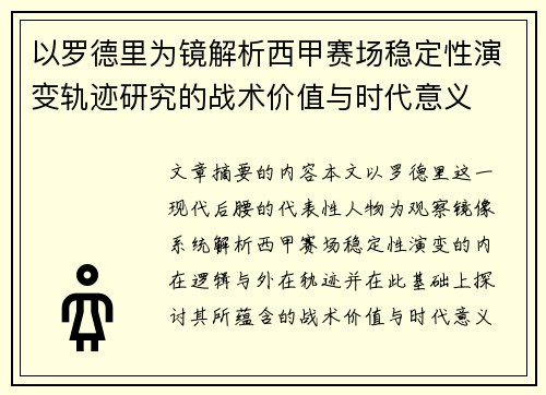 以罗德里为镜解析西甲赛场稳定性演变轨迹研究的战术价值与时代意义