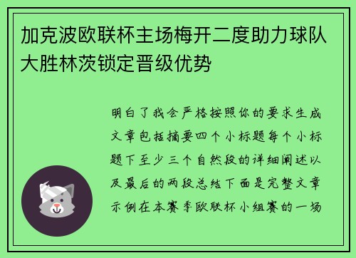 加克波欧联杯主场梅开二度助力球队大胜林茨锁定晋级优势
