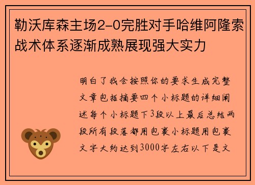 勒沃库森主场2-0完胜对手哈维阿隆索战术体系逐渐成熟展现强大实力