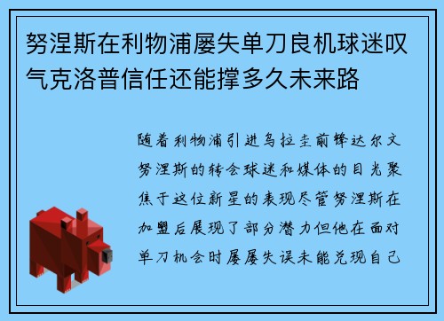 努涅斯在利物浦屡失单刀良机球迷叹气克洛普信任还能撑多久未来路 努涅斯在利物浦屡失单刀良机球迷叹气克洛普信任还能撑多久未来路