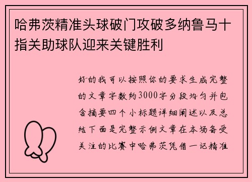 哈弗茨精准头球破门攻破多纳鲁马十指关助球队迎来关键胜利