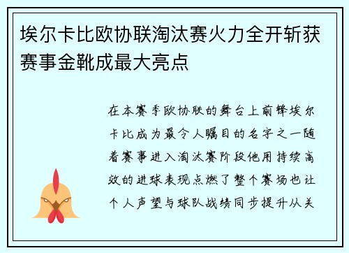埃尔卡比欧协联淘汰赛火力全开斩获赛事金靴成最大亮点 埃尔卡比欧协联淘汰赛火力全开斩获赛事金靴成最大亮点