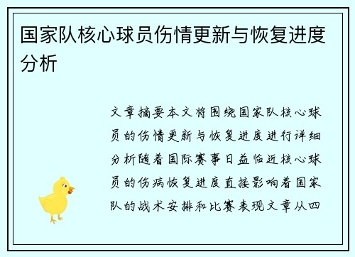 国家队核心球员伤情更新与恢复进度分析