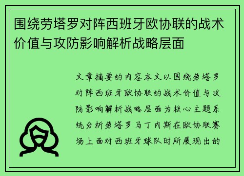 围绕劳塔罗对阵西班牙欧协联的战术价值与攻防影响解析战略层面