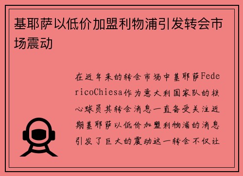 基耶萨以低价加盟利物浦引发转会市场震动 基耶萨以低价加盟利物浦引发转会市场震动